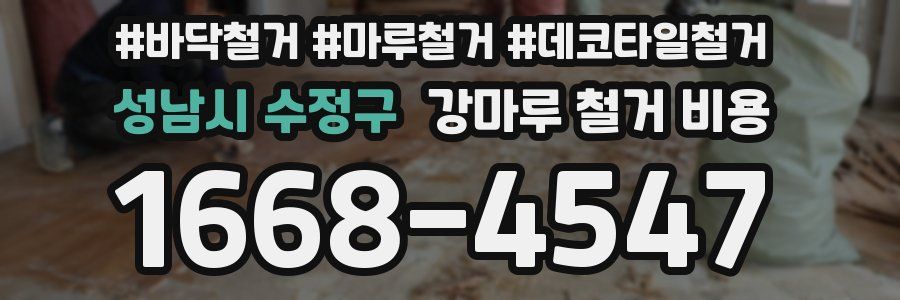 성남시 수정구 강마루 철거 비용