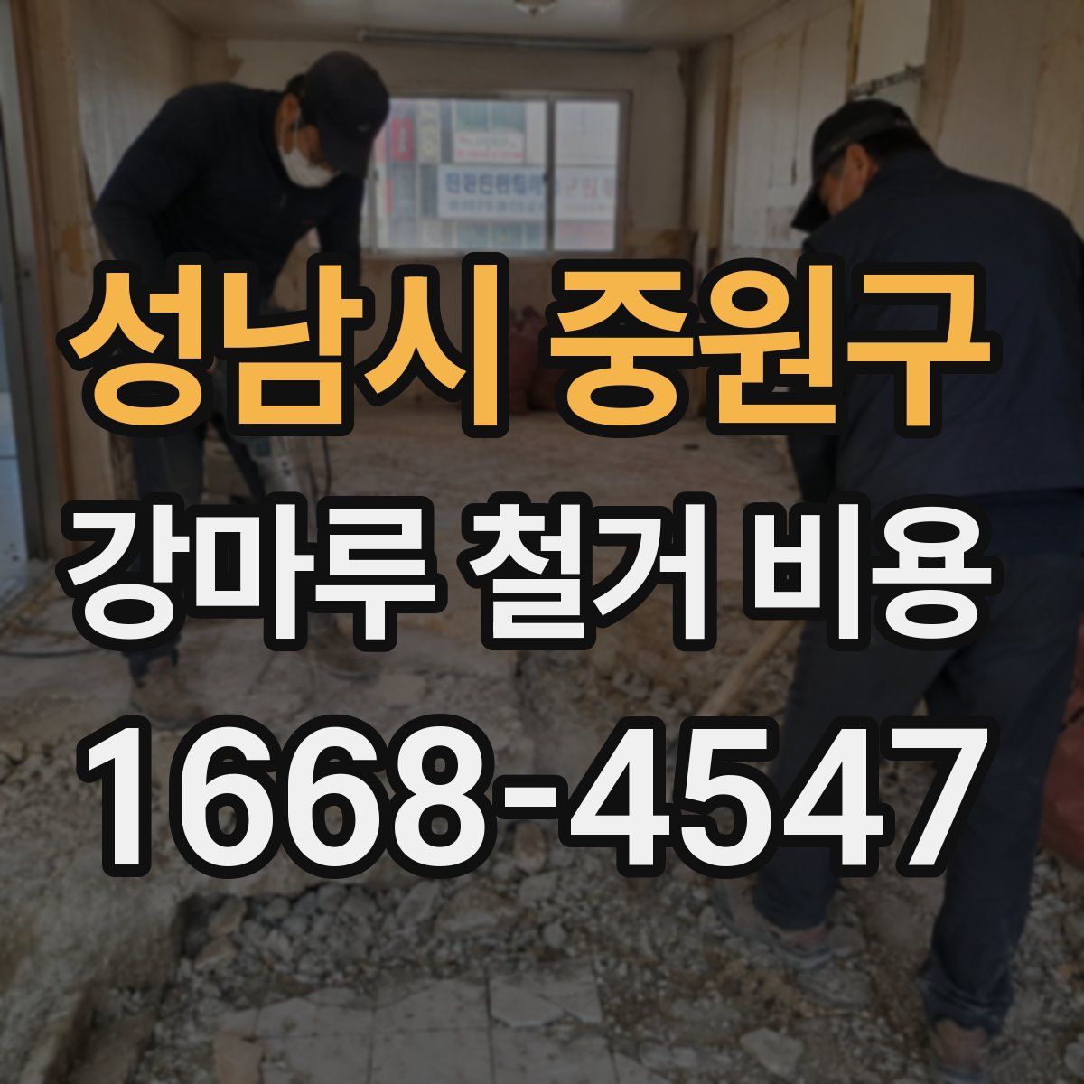 성남시 중원구 강마루 철거 비용