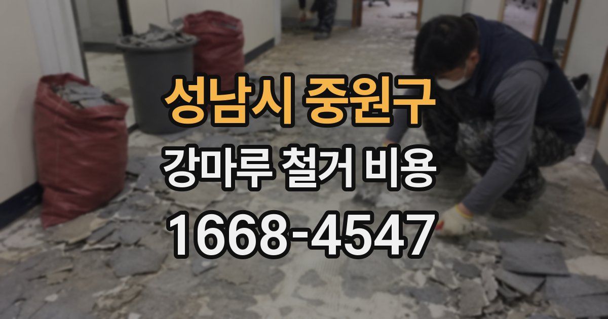 성남시 중원구 강마루 철거 비용