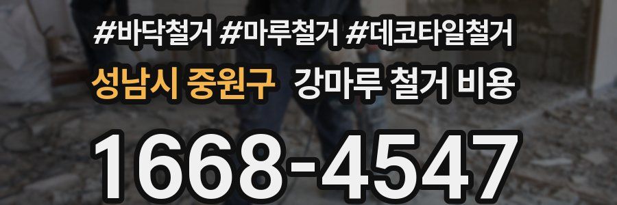 성남시 중원구 강마루 철거 비용