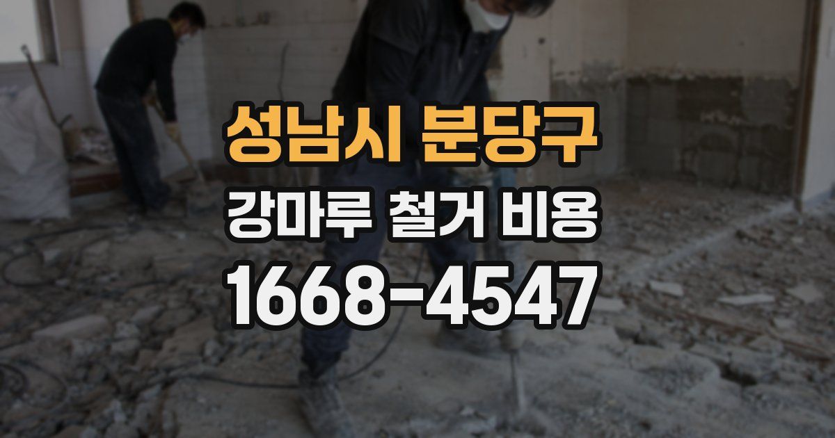 성남시 분당구 강마루 철거 비용