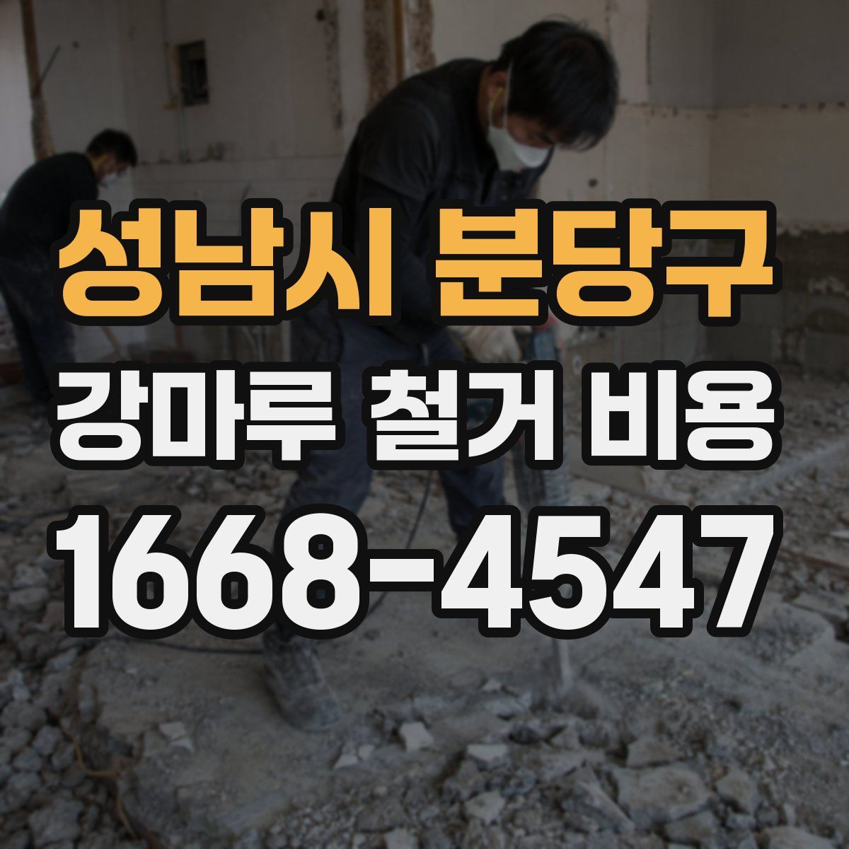 성남시 분당구 강마루 철거 비용
