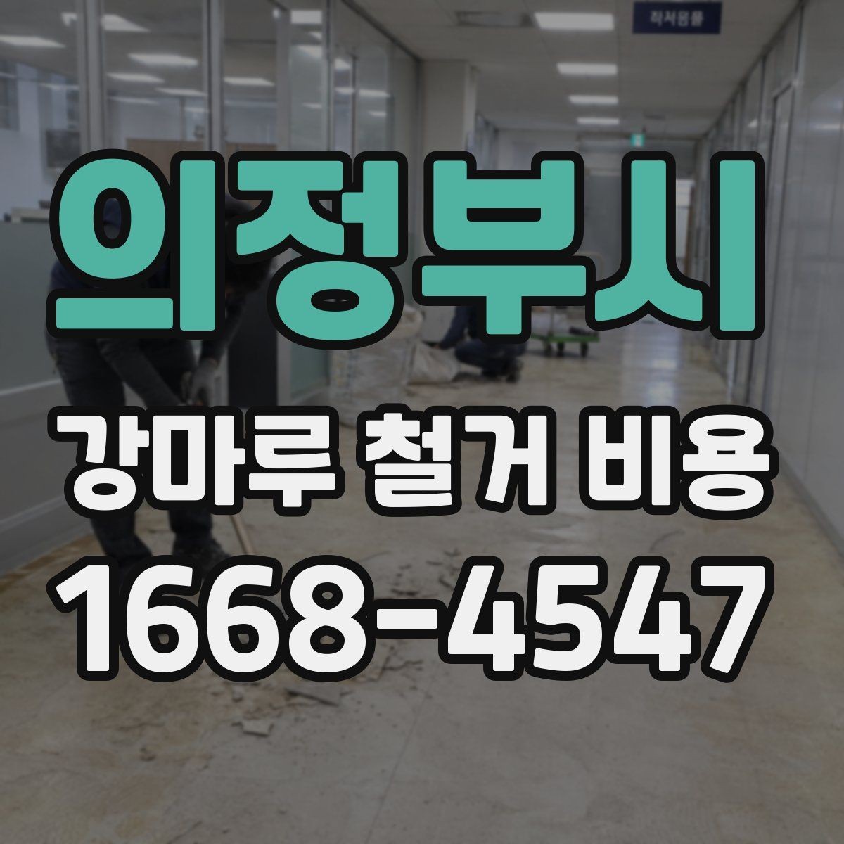 의정부시 강마루 철거 비용 현장 여건에 따른 추가 비용 항목