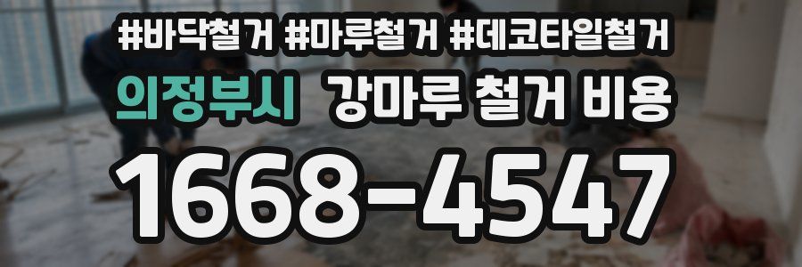 의정부시 강마루 철거 비용