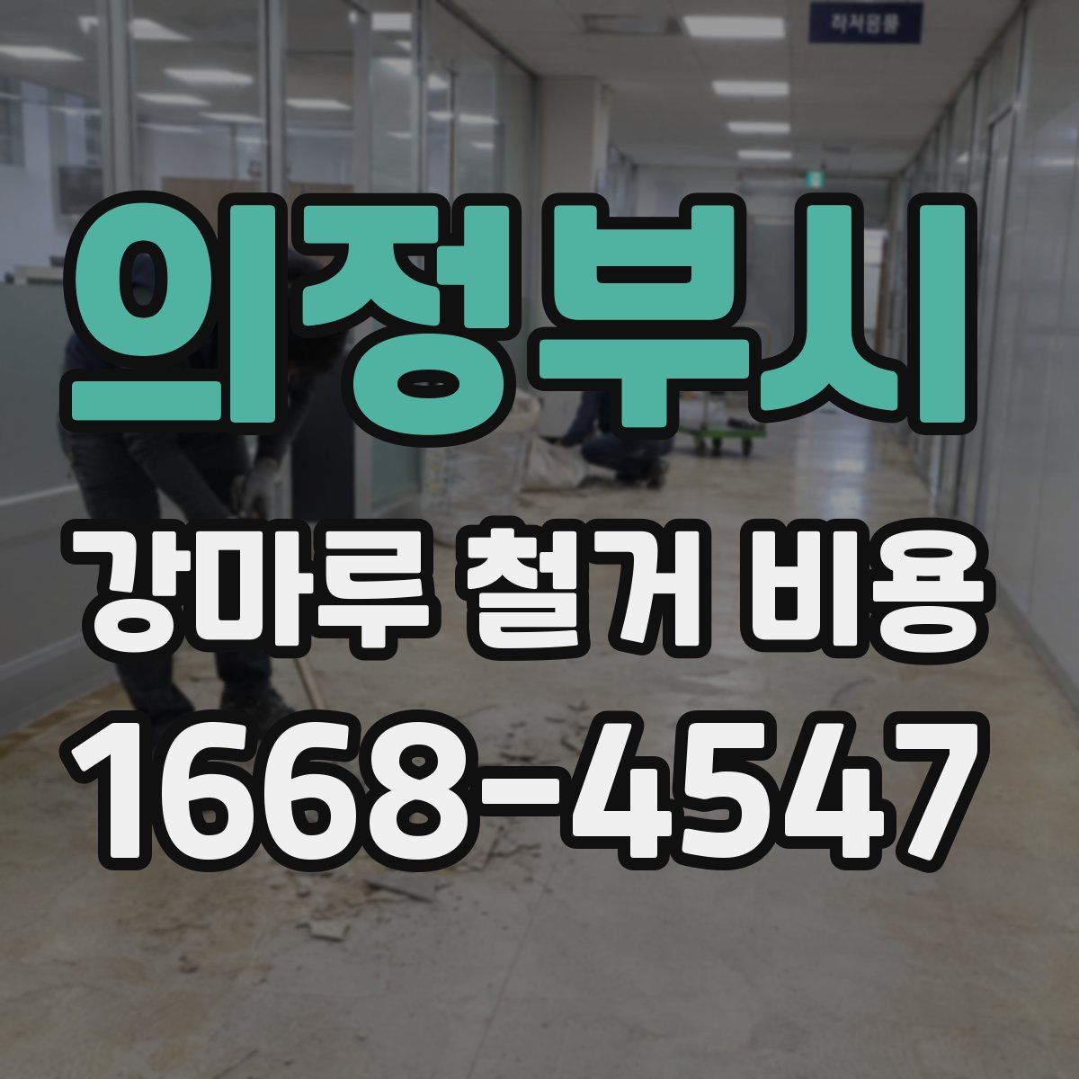 의정부시 강마루 철거 비용