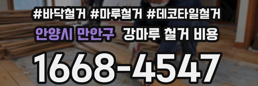 안양시 만안구 강마루 철거 비용