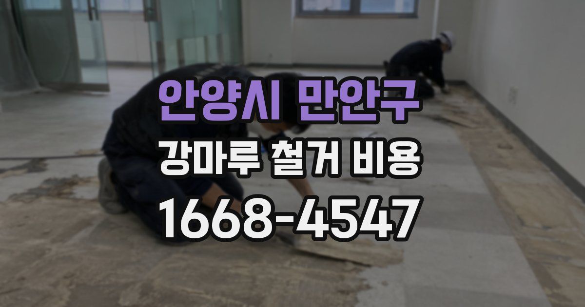 안양시 만안구 강마루 철거 비용