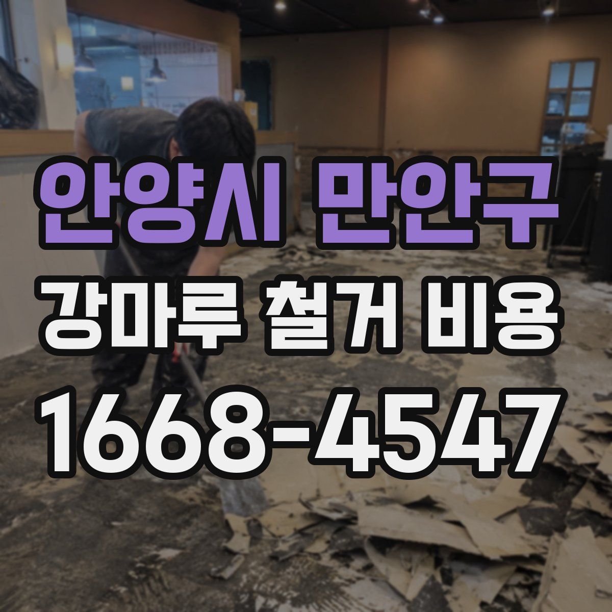 안양시 만안구 강마루 철거 비용