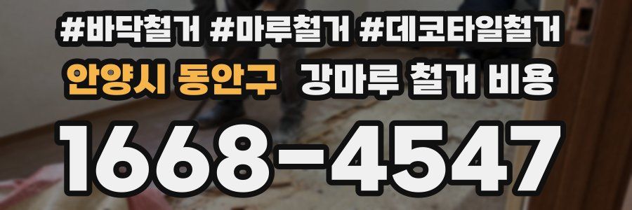 안양시 동안구 강마루 철거 비용