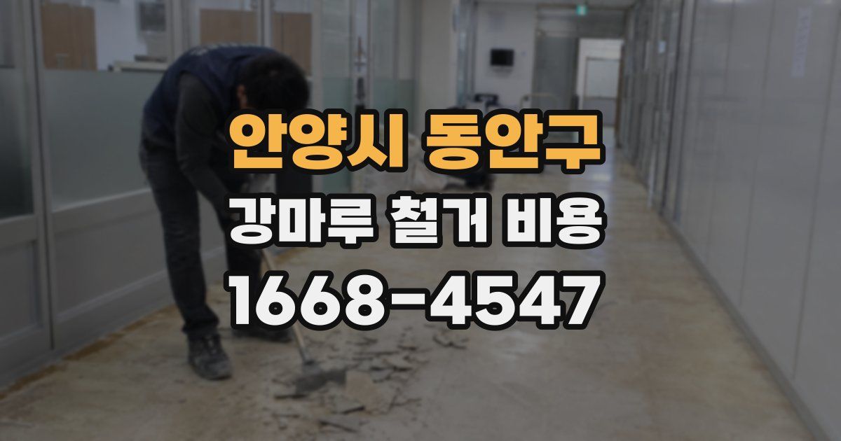 안양시 동안구 강마루 철거 비용