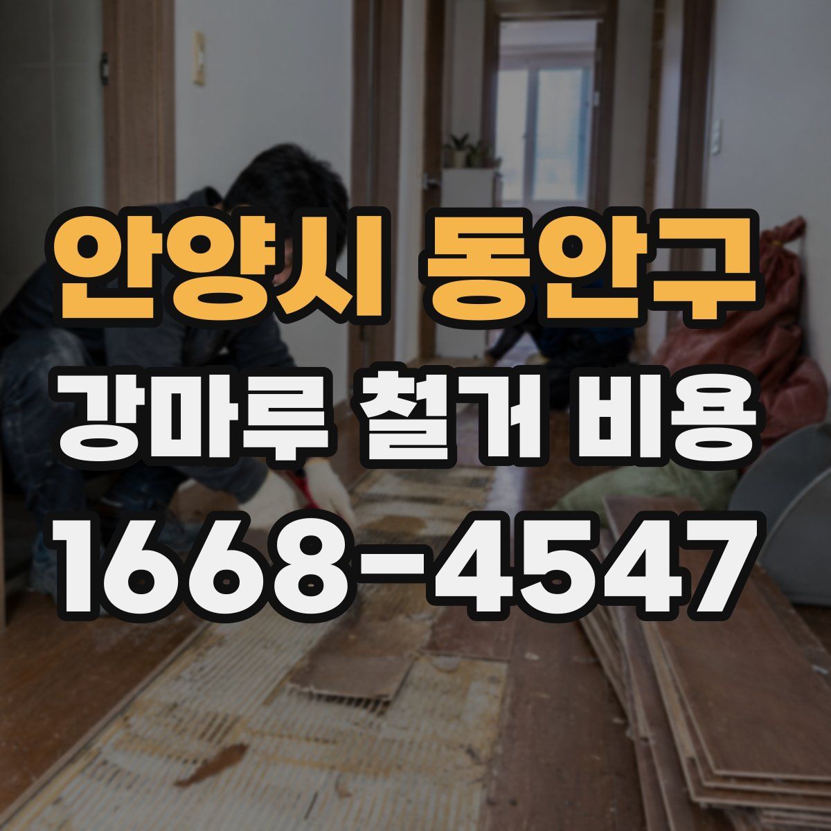 안양시 동안구 강마루 철거 비용