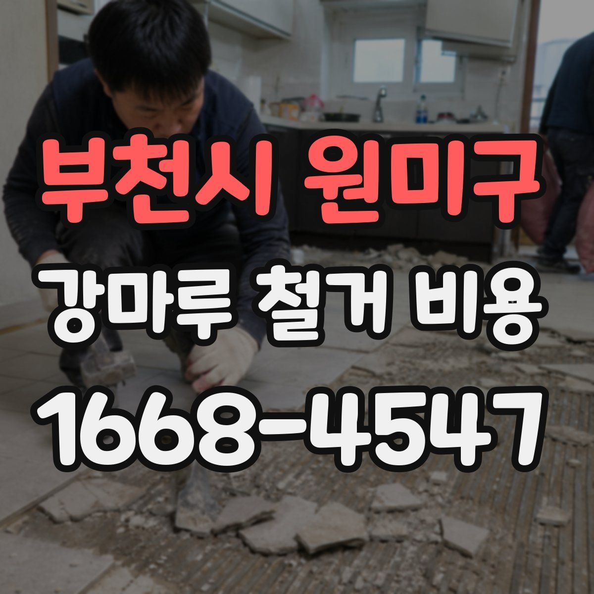 부천시 원미구 강마루 철거 비용