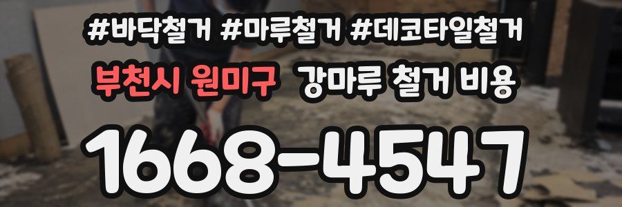 부천시 원미구 강마루 철거 비용