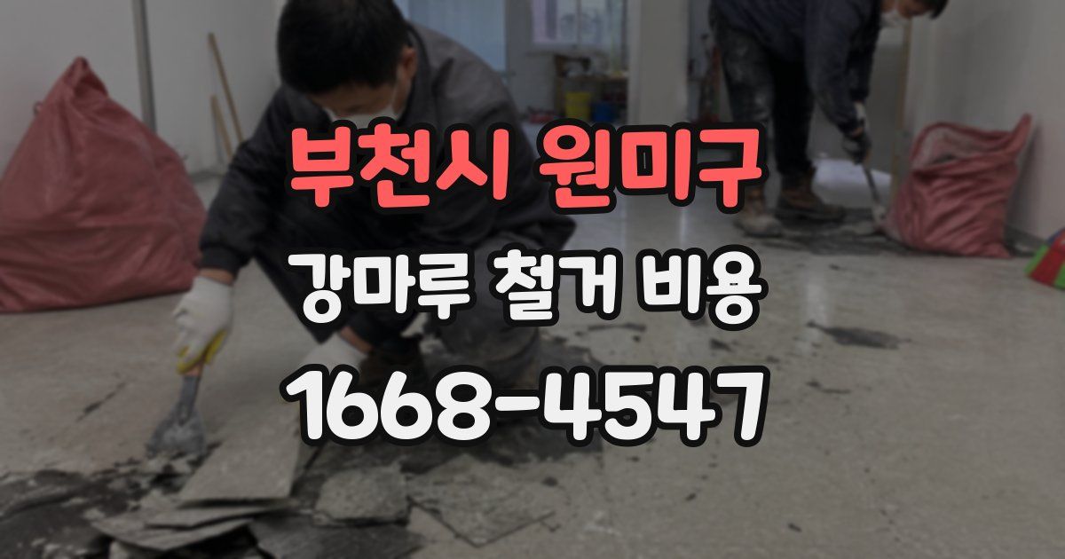 부천시 원미구 강마루 철거 비용