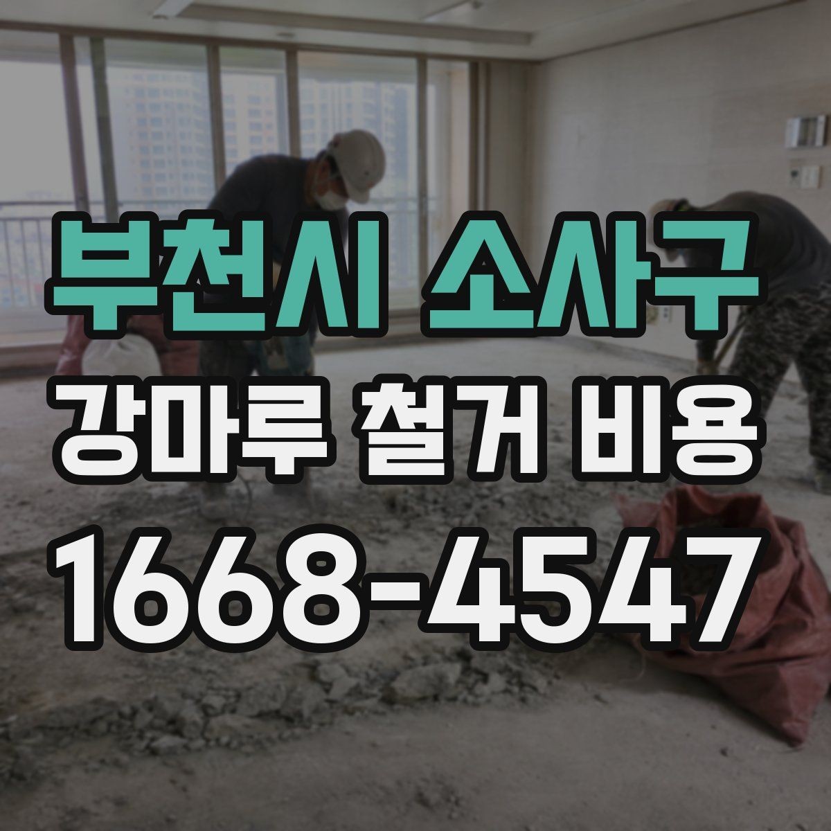 부천시 소사구 강마루 철거 비용 하자 방지를 위한 점검 단계