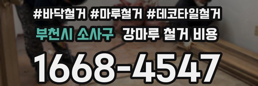 부천시 소사구 강마루 철거 비용