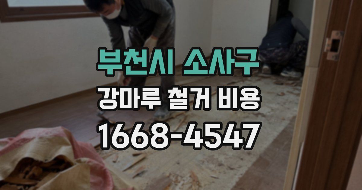 부천시 소사구 강마루 철거 비용