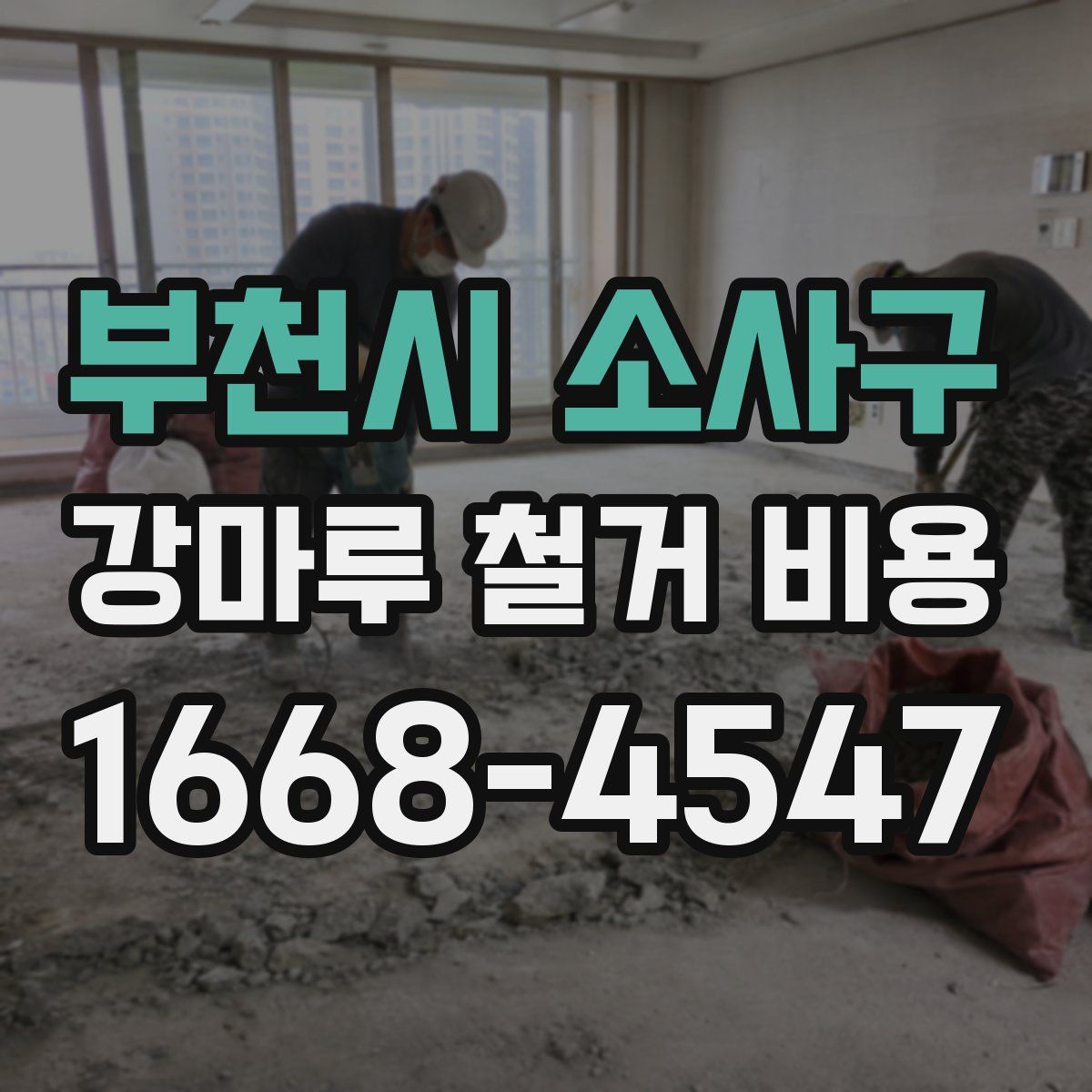 부천시 소사구 강마루 철거 비용