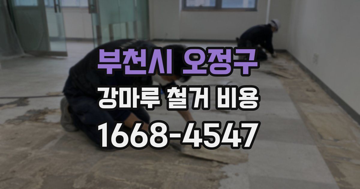 부천시 오정구 강마루 철거 비용