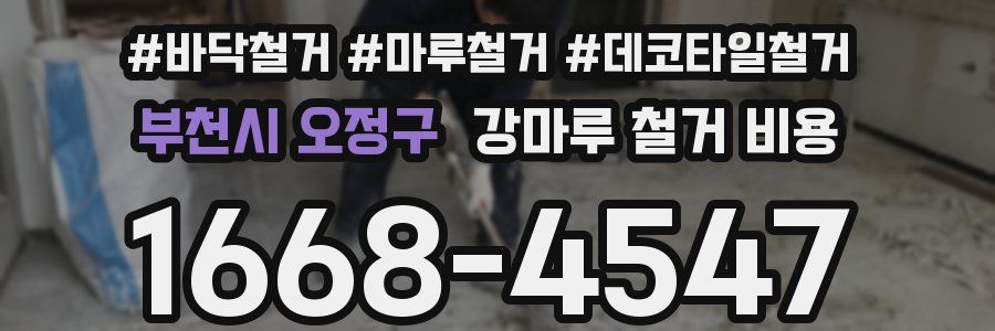 부천시 오정구 강마루 철거 비용