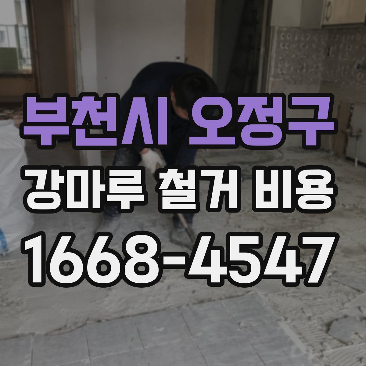부천시 오정구 강마루 철거 비용