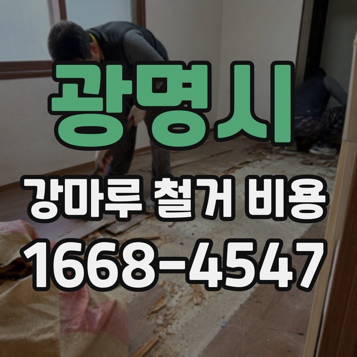 광명시 강마루 철거 비용