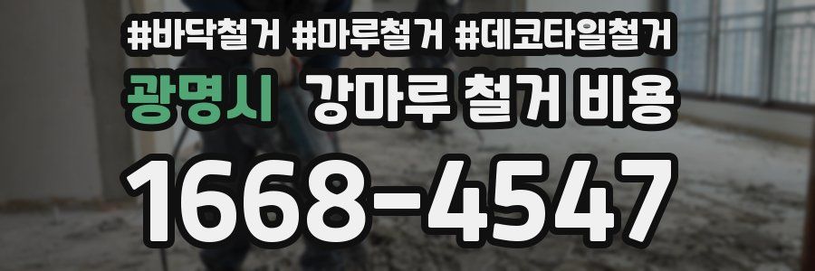 광명시 강마루 철거 비용