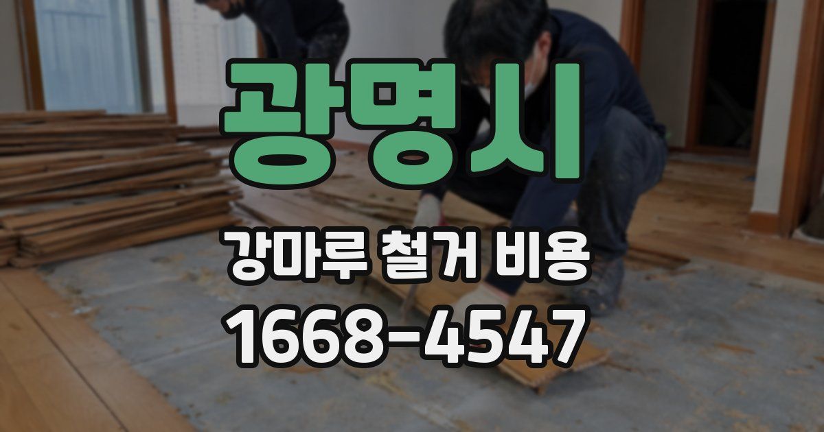 광명시 강마루 철거 비용