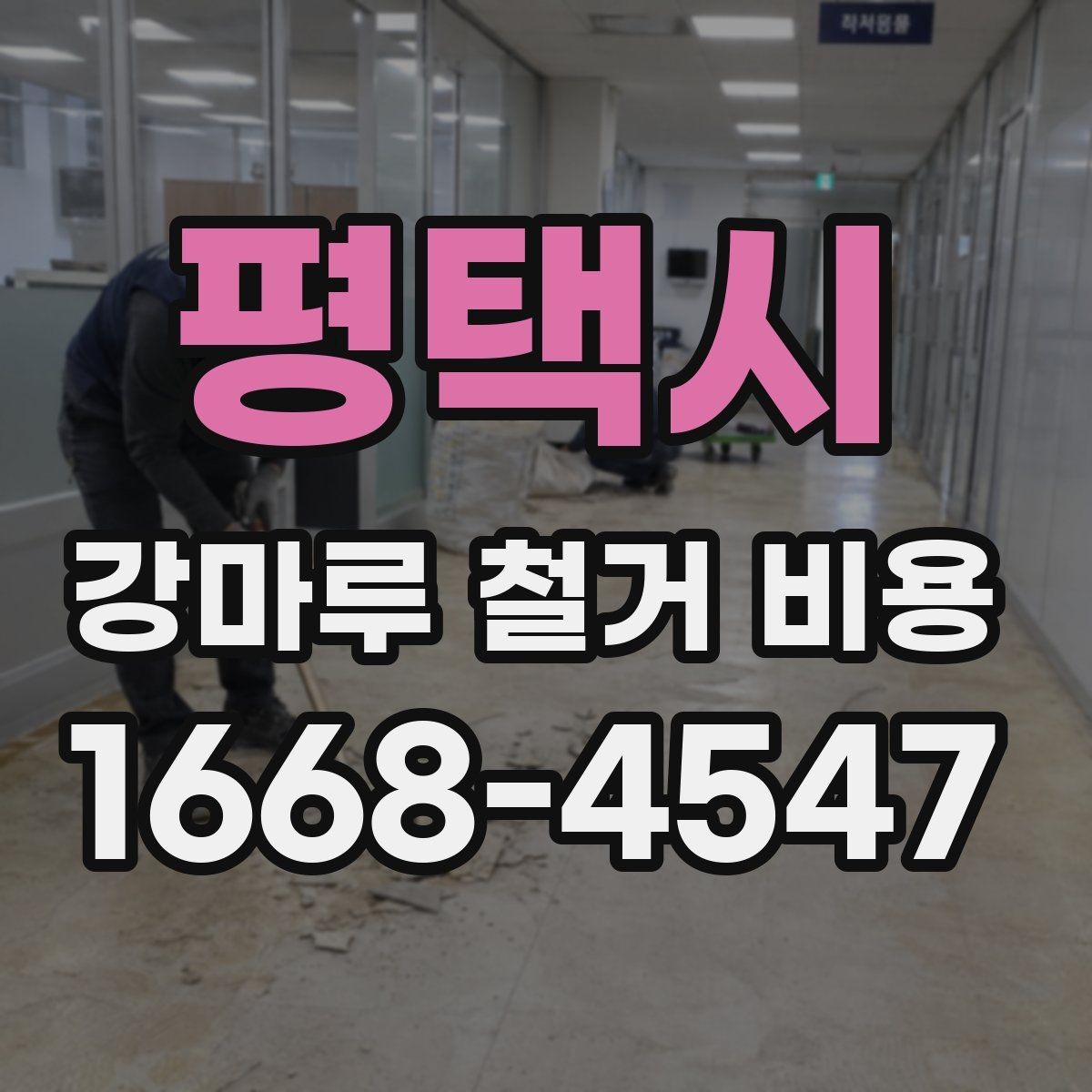 평택시 강마루 철거 비용 바닥 높이 차이도 확인해야 하는 이유