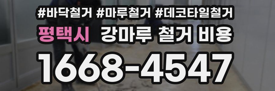 평택시 강마루 철거 비용