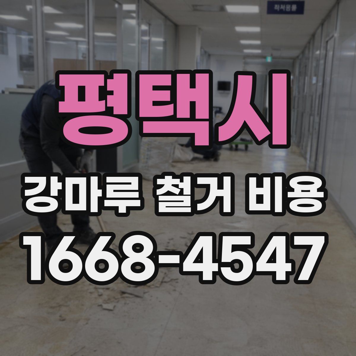 평택시 강마루 철거 비용
