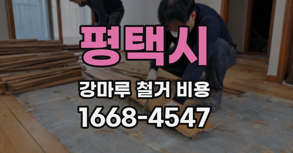 평택시 강마루 철거 비용