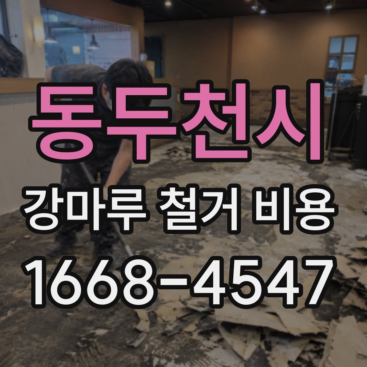 동두천시 강마루 철거 비용 셀프 철거와 맡길 때 차이