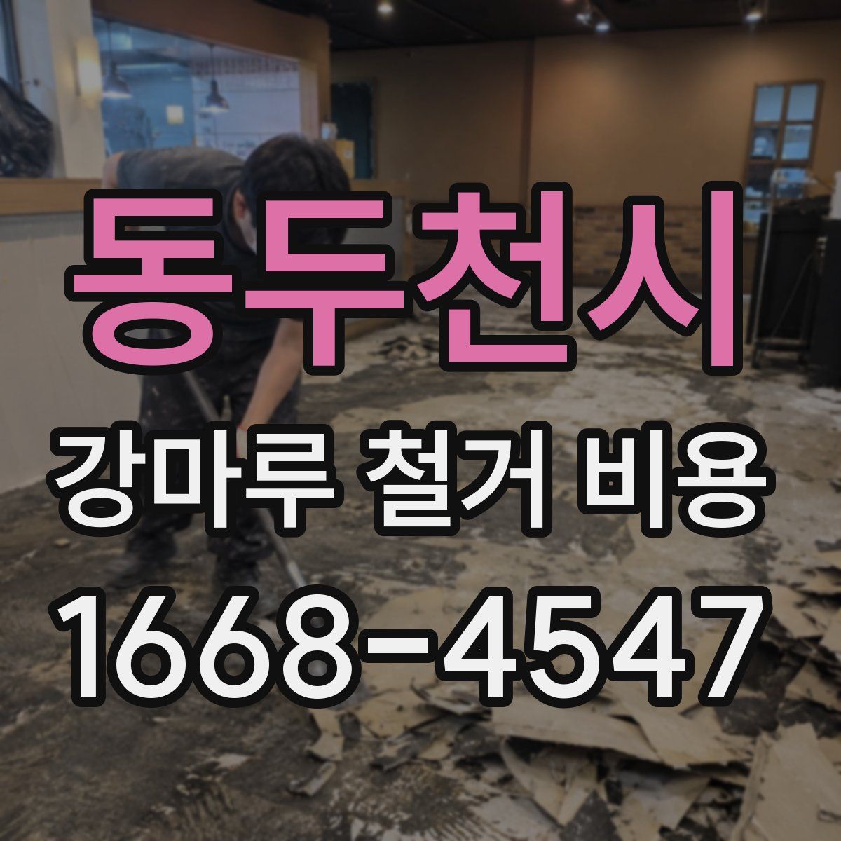 동두천시 강마루 철거 비용