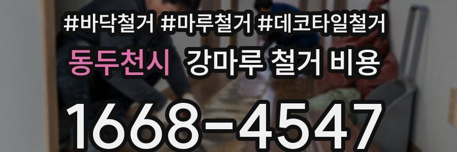 동두천시 강마루 철거 비용