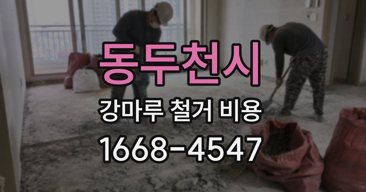 동두천시 강마루 철거 비용