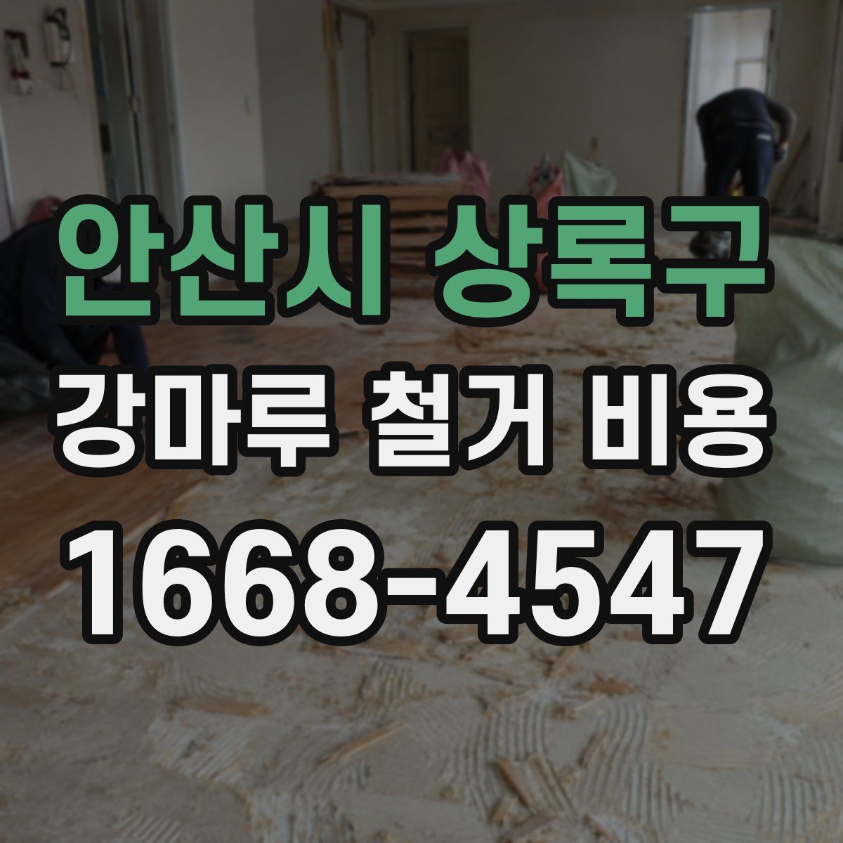 안산시 상록구 강마루 철거 비용