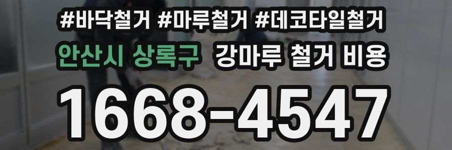 안산시 상록구 강마루 철거 비용