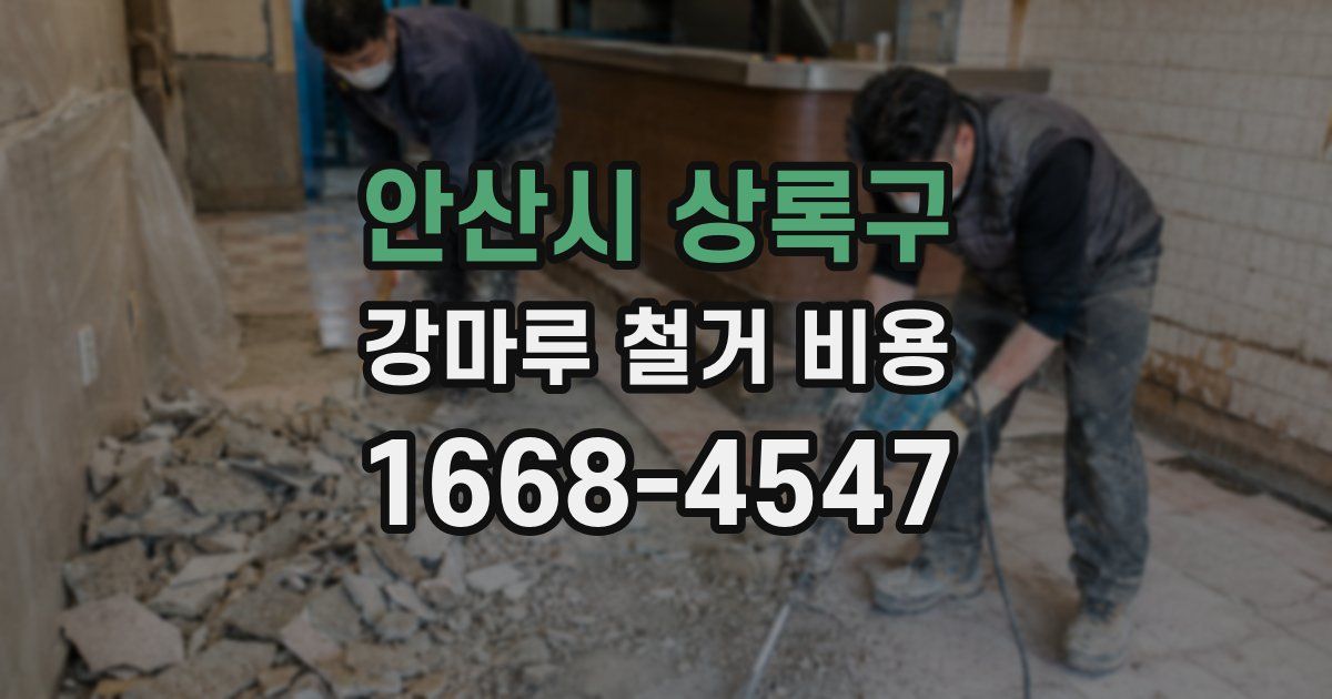 안산시 상록구 강마루 철거 비용