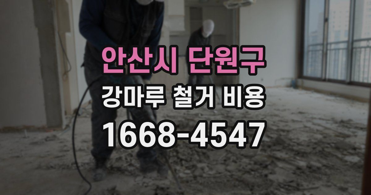 안산시 단원구 강마루 철거 비용