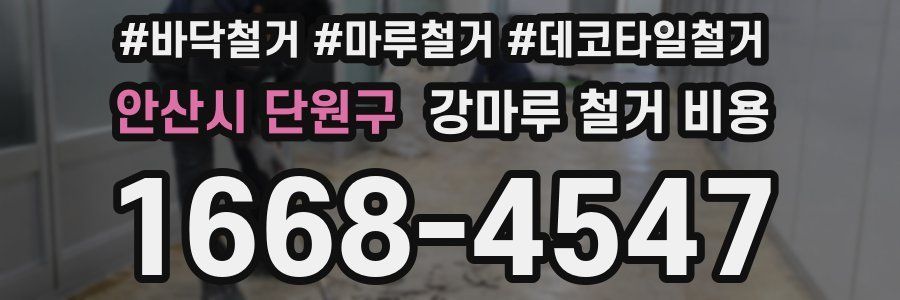 안산시 단원구 강마루 철거 비용