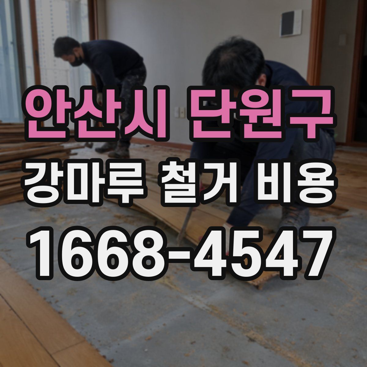 안산시 단원구 강마루 철거 비용