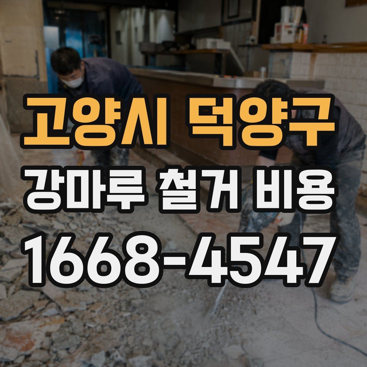 고양시 덕양구 강마루 철거 비용 폐기물 반출 동선 확인 정리