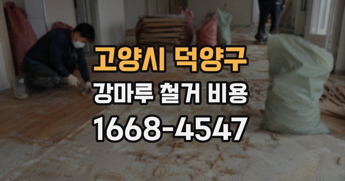 고양시 덕양구 강마루 철거 비용