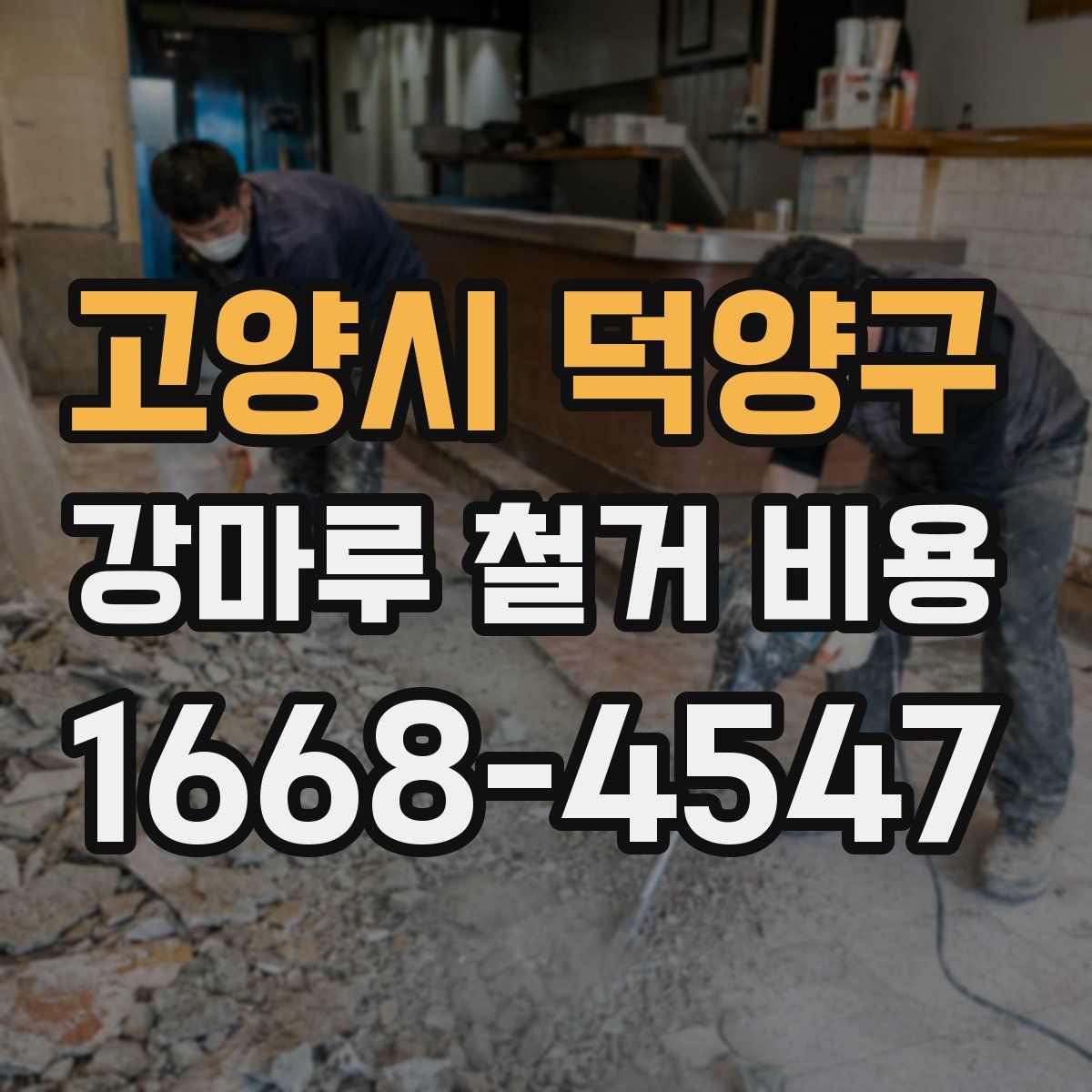 고양시 덕양구 강마루 철거 비용