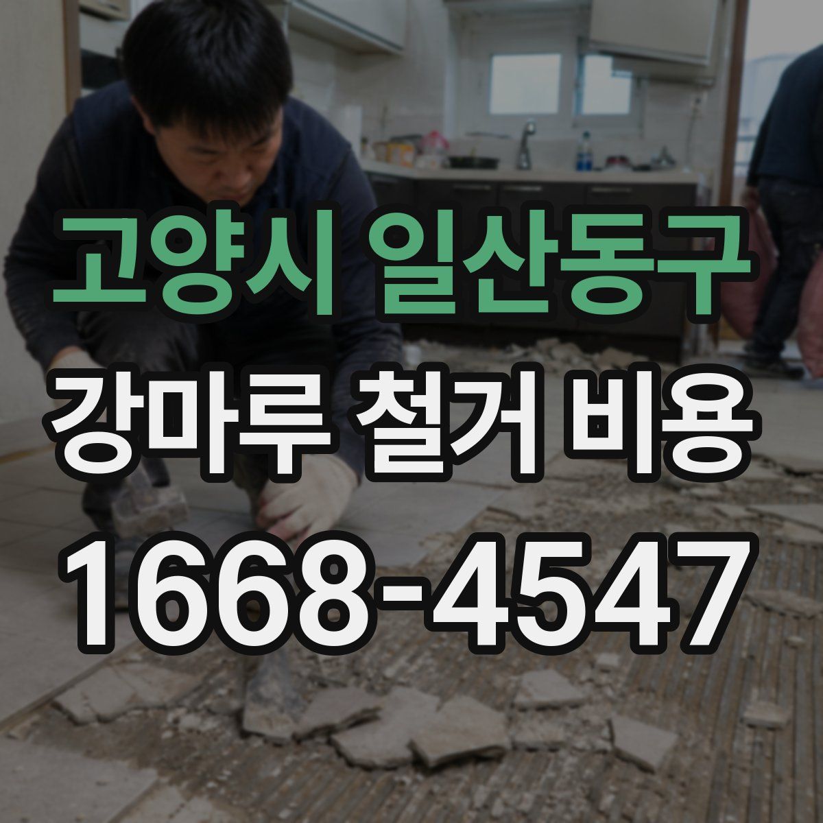 고양시 일산동구 강마루 철거 비용