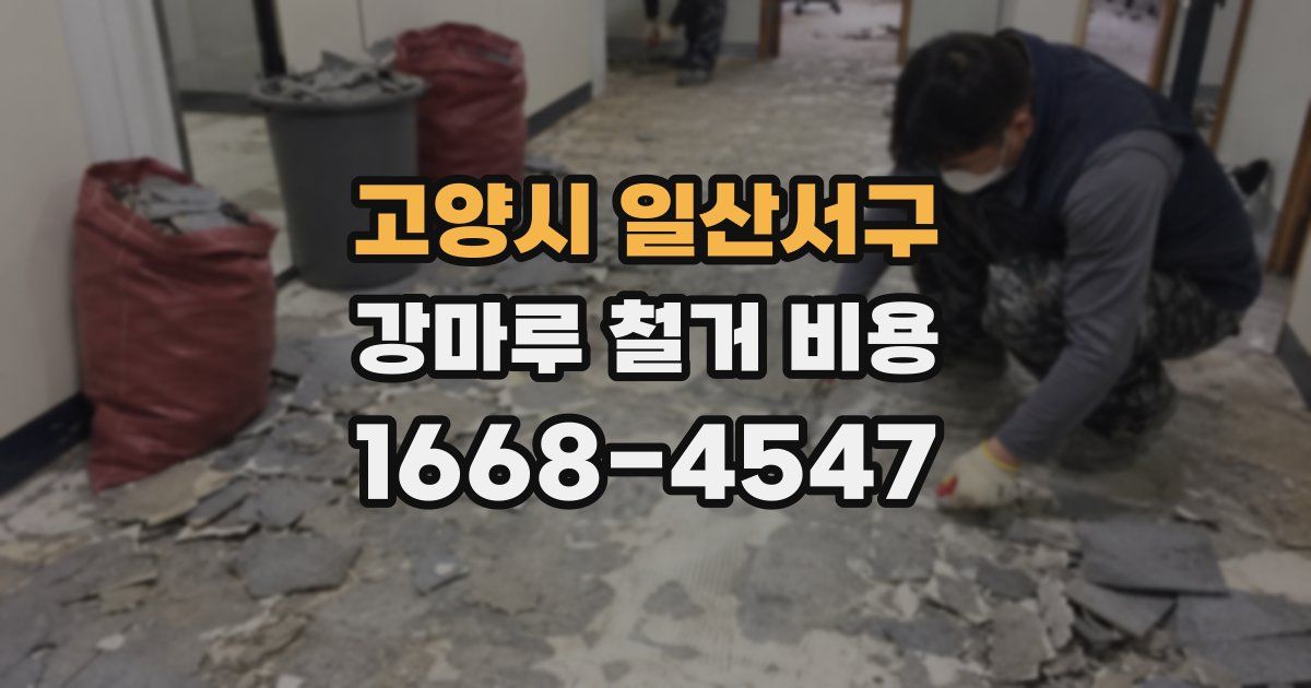 고양시 일산서구 강마루 철거 비용