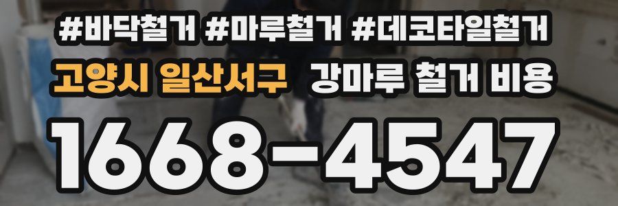 고양시 일산서구 강마루 철거 비용