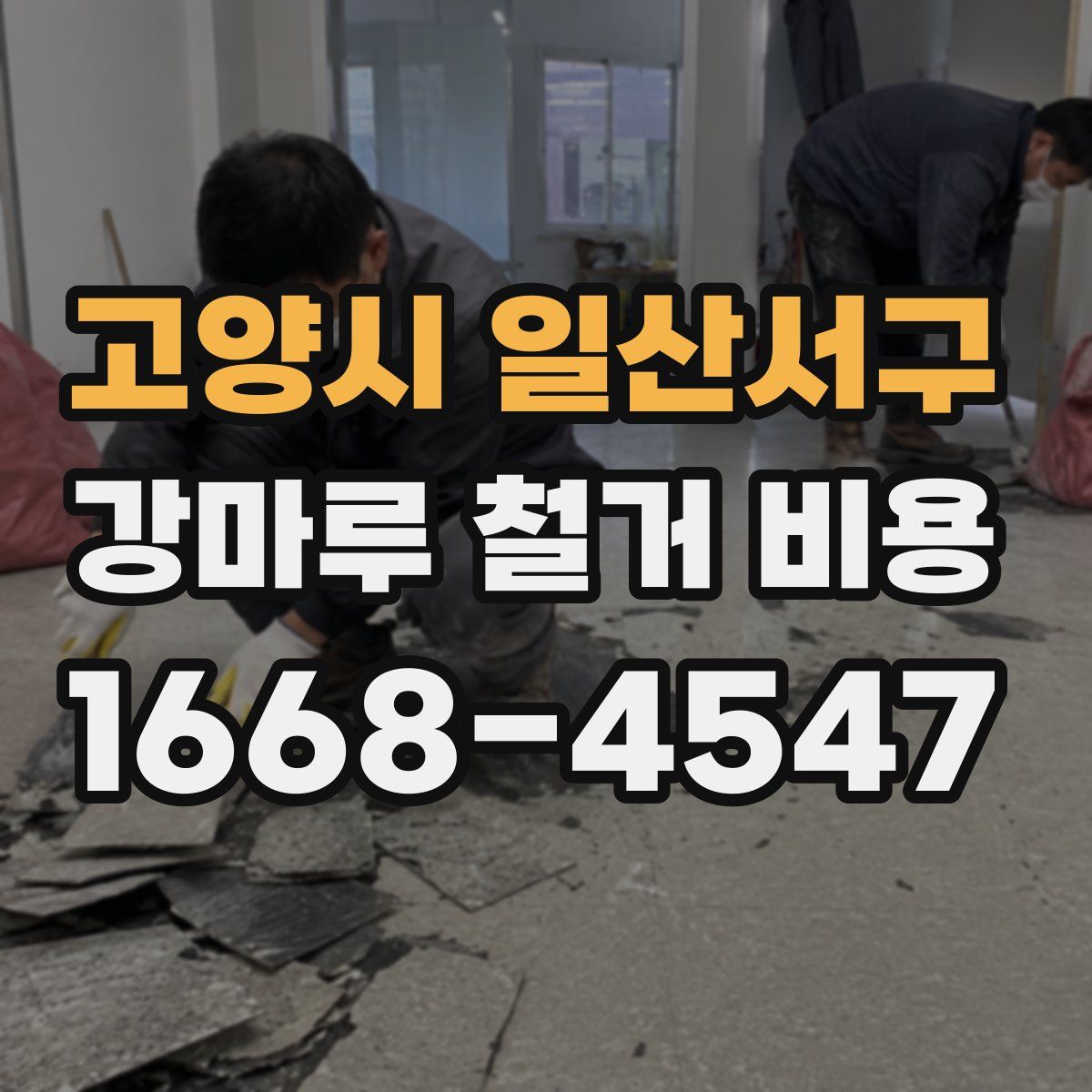 고양시 일산서구 강마루 철거 비용