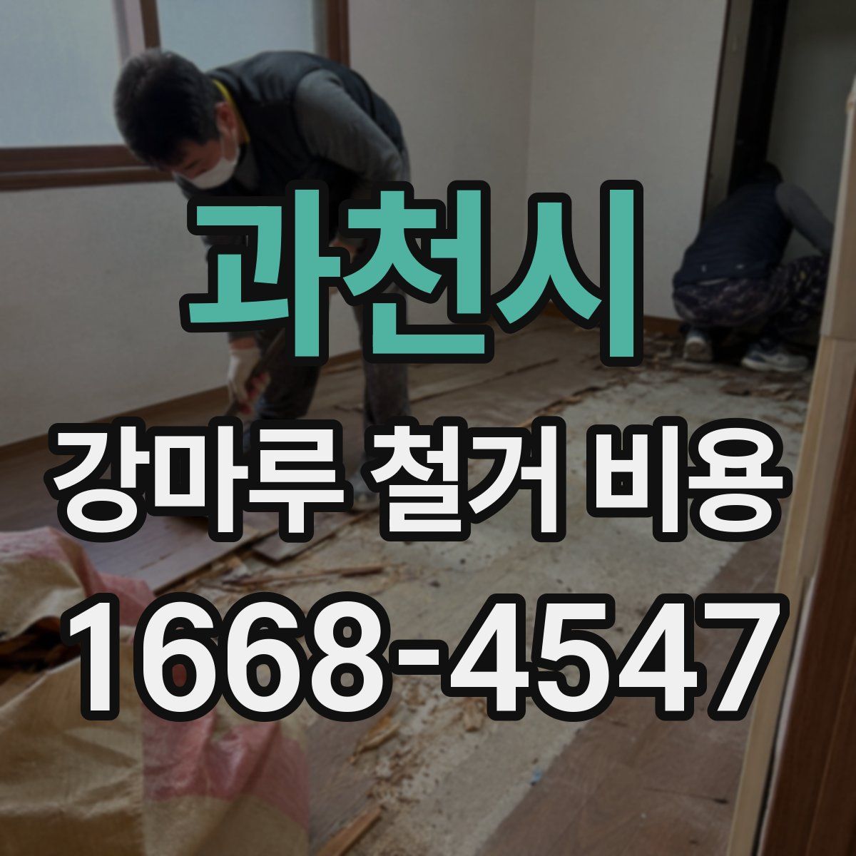 과천시 강마루 철거 비용